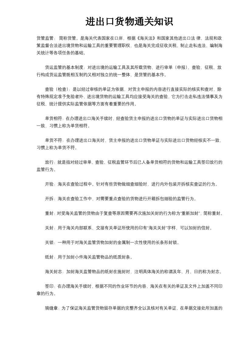 进出口货物通关知识DOC15(1)