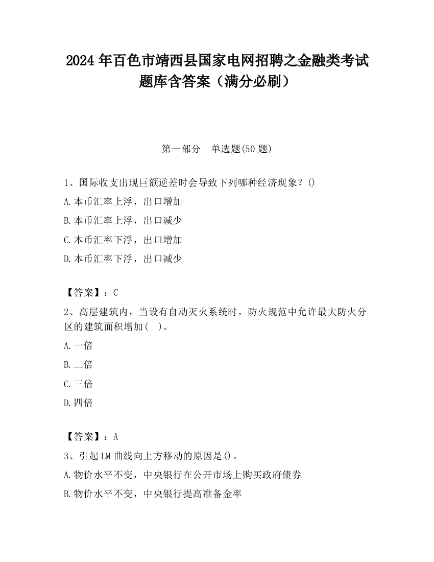 2024年百色市靖西县国家电网招聘之金融类考试题库含答案（满分必刷）