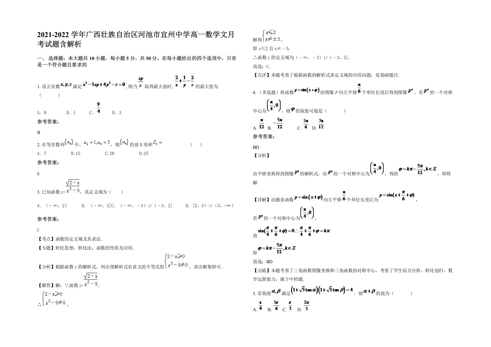 2021-2022学年广西壮族自治区河池市宜州中学高一数学文月考试题含解析