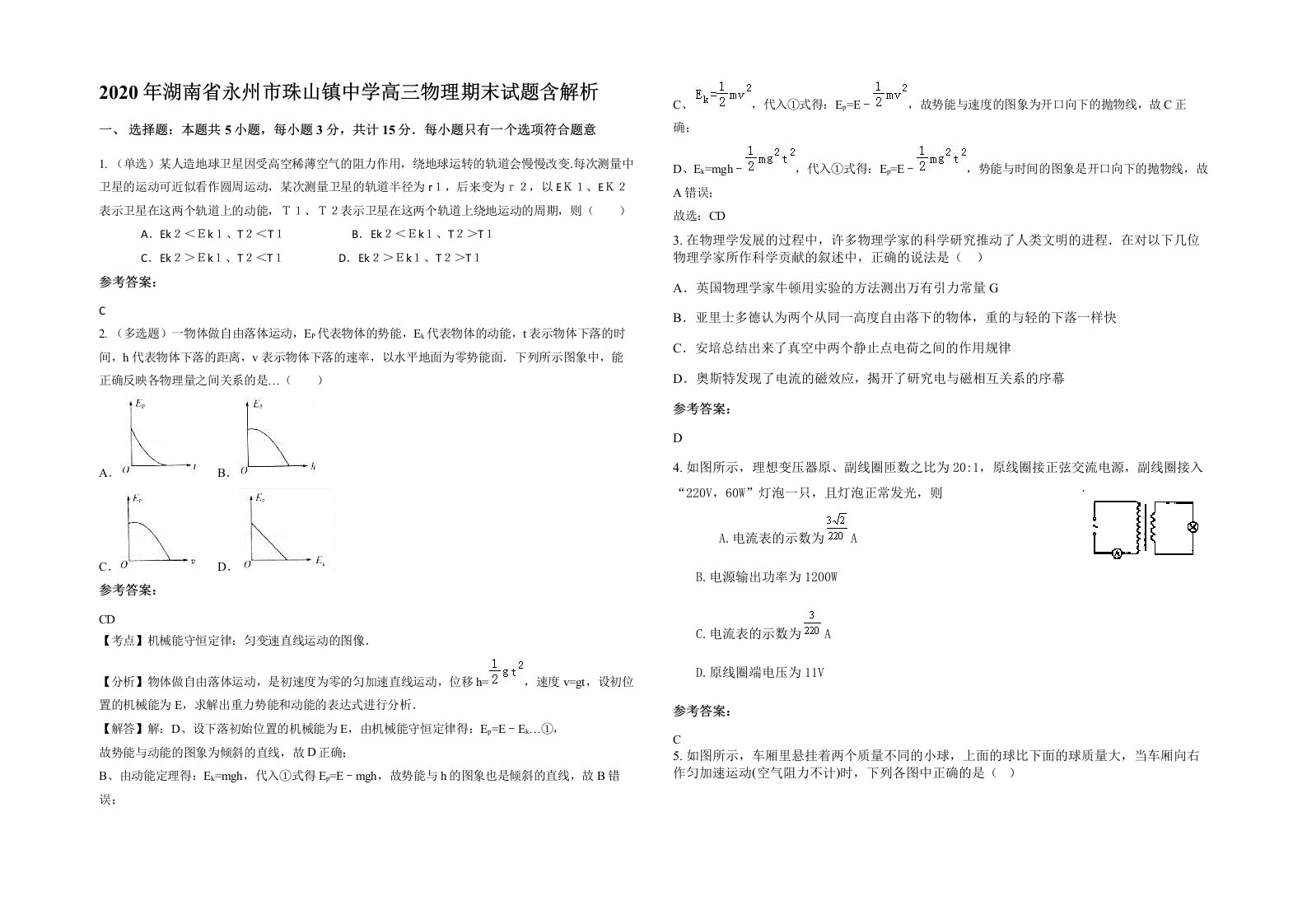 2020年湖南省永州市珠山镇中学高三物理期末试题含解析