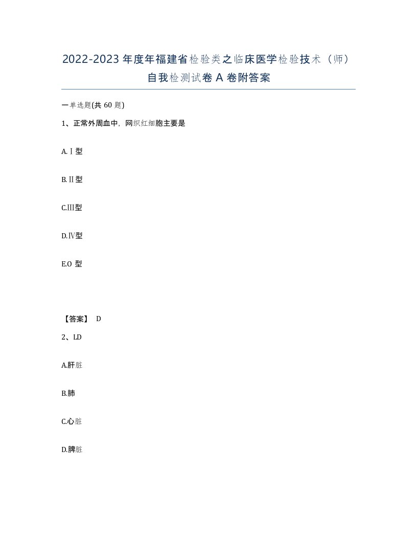 2022-2023年度年福建省检验类之临床医学检验技术师自我检测试卷A卷附答案