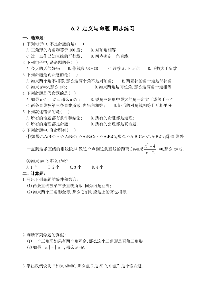 【小学中学教育精选】数学八年级下北师大版6.2定义与命题同步练习1