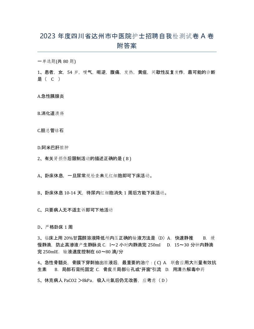 2023年度四川省达州市中医院护士招聘自我检测试卷A卷附答案