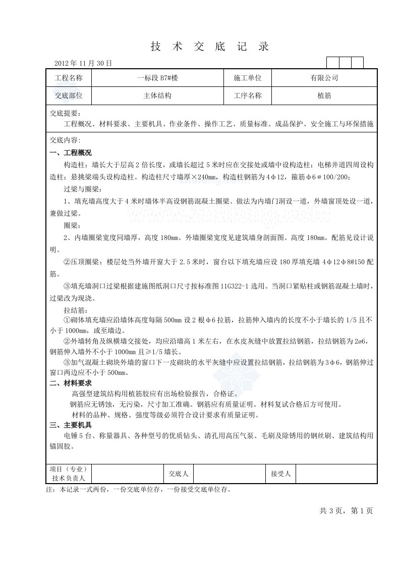 山东住宅楼植筋工程技术交底