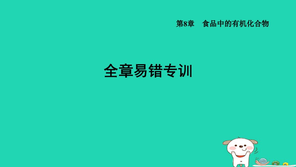 福建省2024九年级化学下册第8章食品中的有机化合物全章易错专训课件沪教版