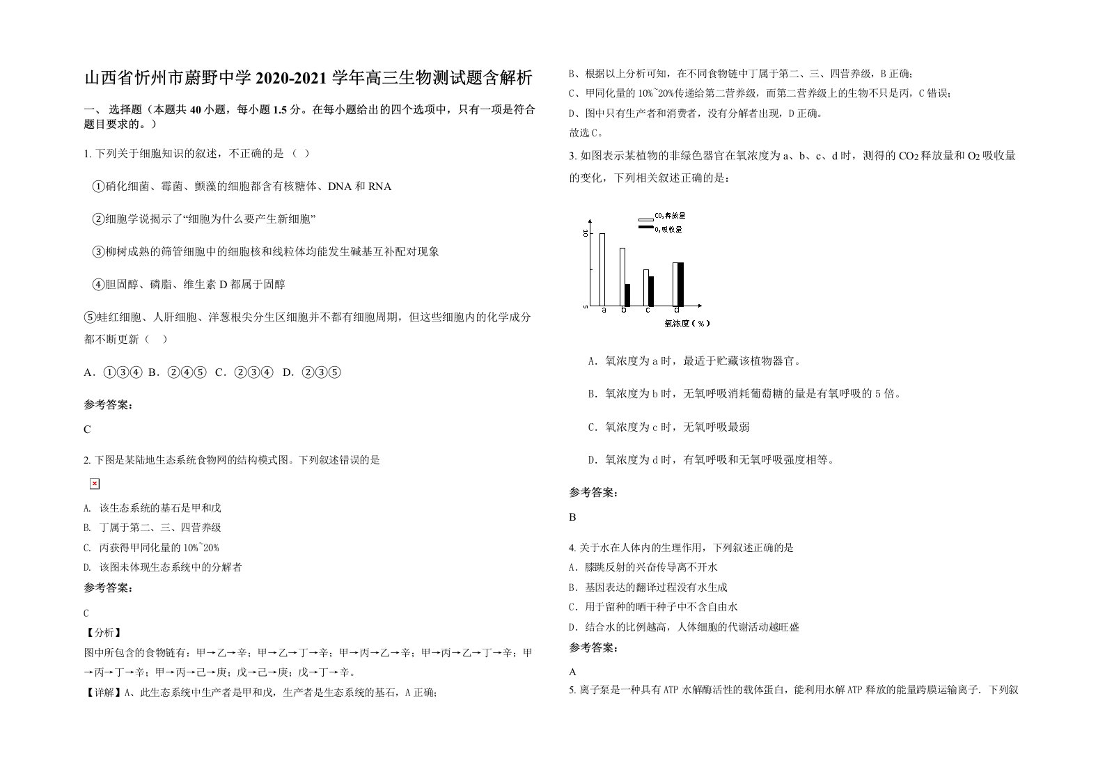 山西省忻州市蔚野中学2020-2021学年高三生物测试题含解析