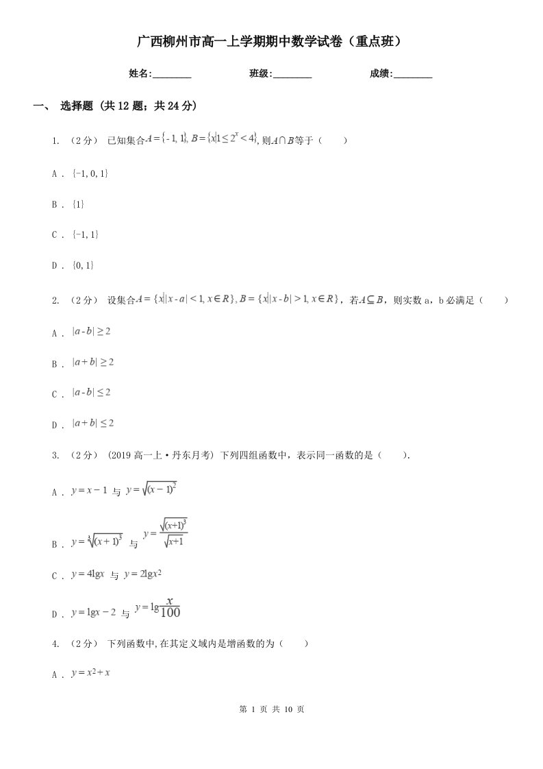 广西柳州市高一上学期期中数学试卷（重点班）