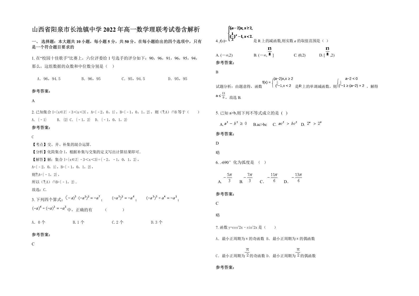 山西省阳泉市长池镇中学2022年高一数学理联考试卷含解析