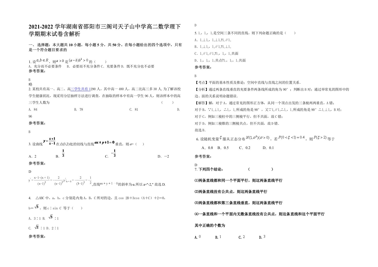 2021-2022学年湖南省邵阳市三阁司天子山中学高二数学理下学期期末试卷含解析