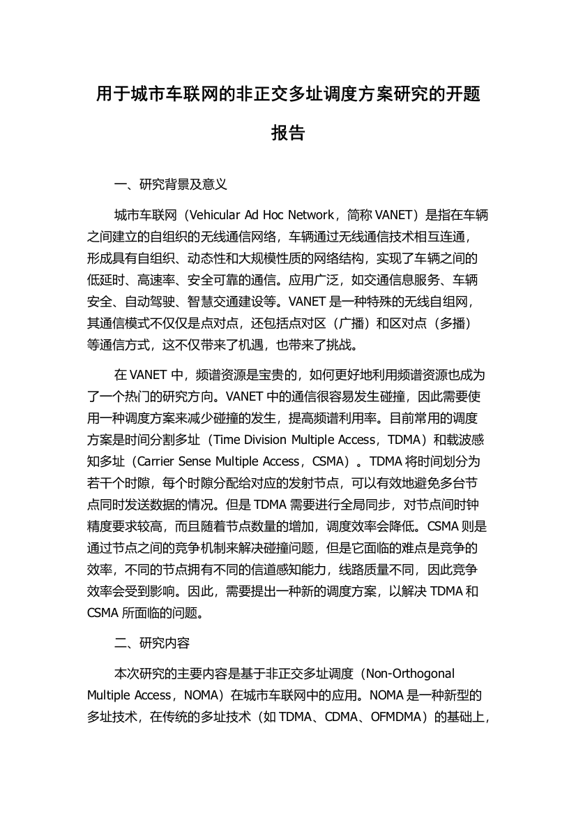 用于城市车联网的非正交多址调度方案研究的开题报告