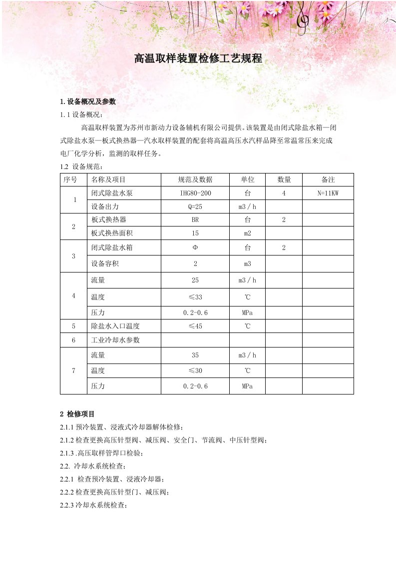 高温取样装置检修工艺规程