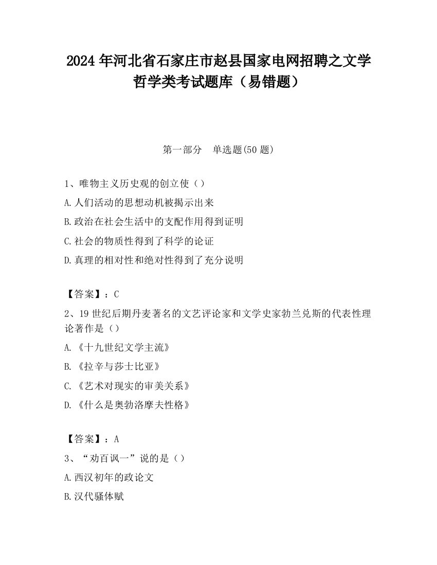 2024年河北省石家庄市赵县国家电网招聘之文学哲学类考试题库（易错题）