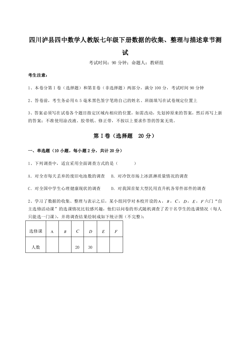 难点详解四川泸县四中数学人教版七年级下册数据的收集、整理与描述章节测试练习题（解析版）