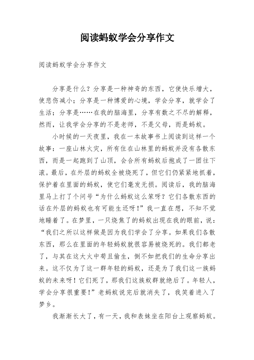 阅读蚂蚁学会分享作文