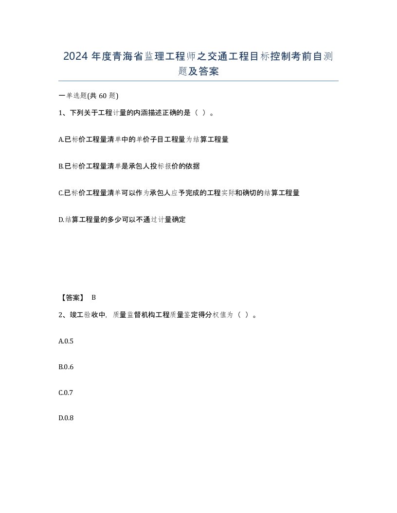 2024年度青海省监理工程师之交通工程目标控制考前自测题及答案