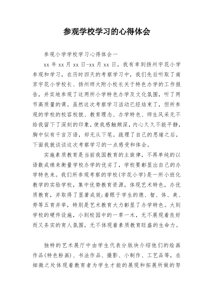 参观学校学习的心得体会