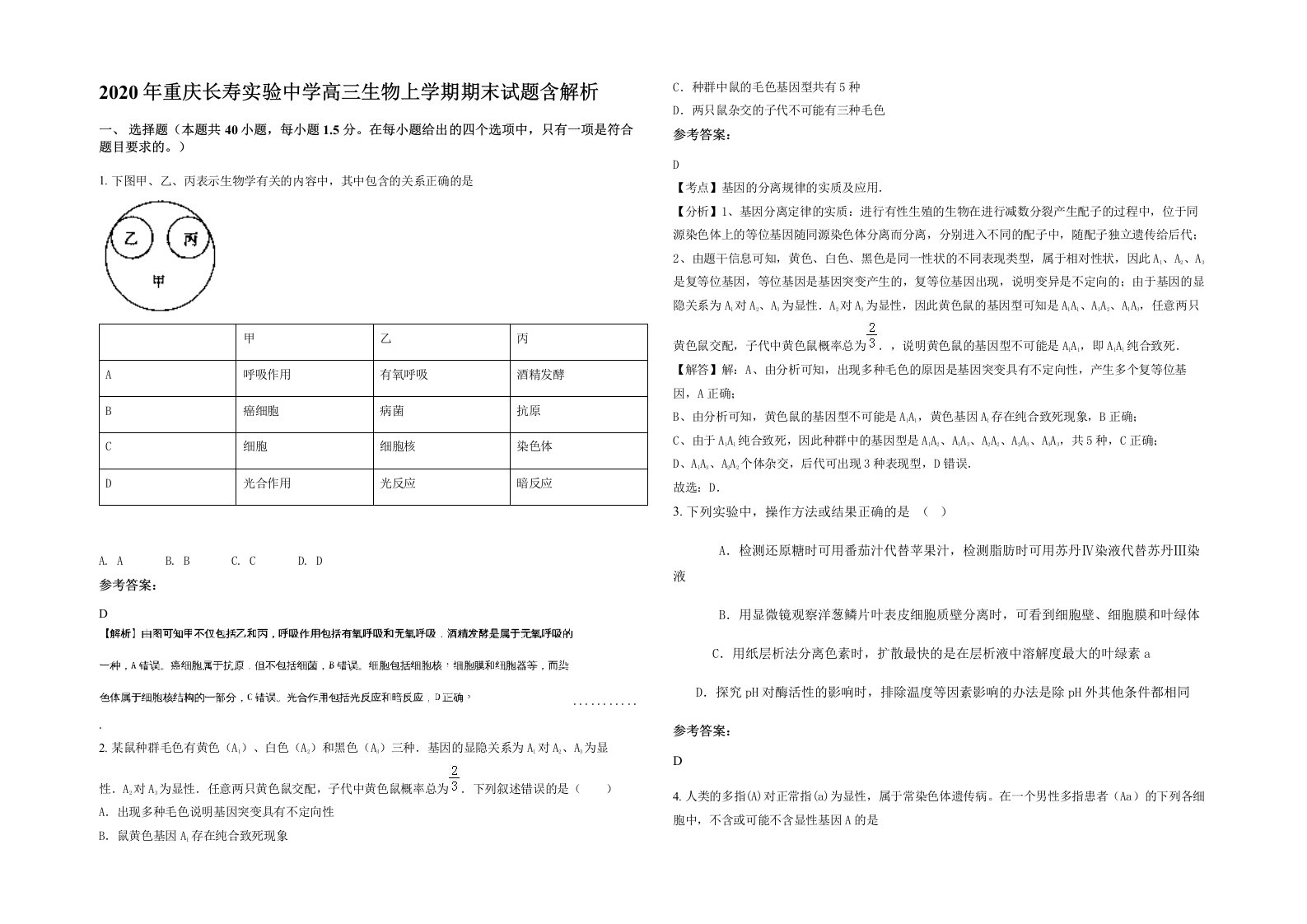 2020年重庆长寿实验中学高三生物上学期期末试题含解析