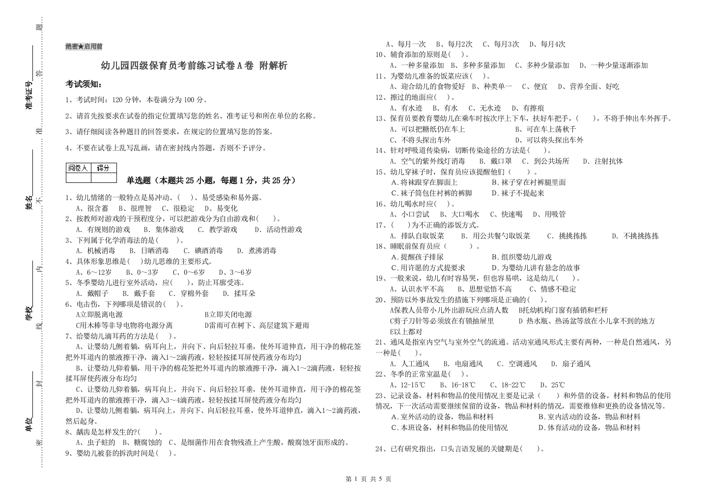 幼儿园四级保育员考前练习试卷A卷-附解析