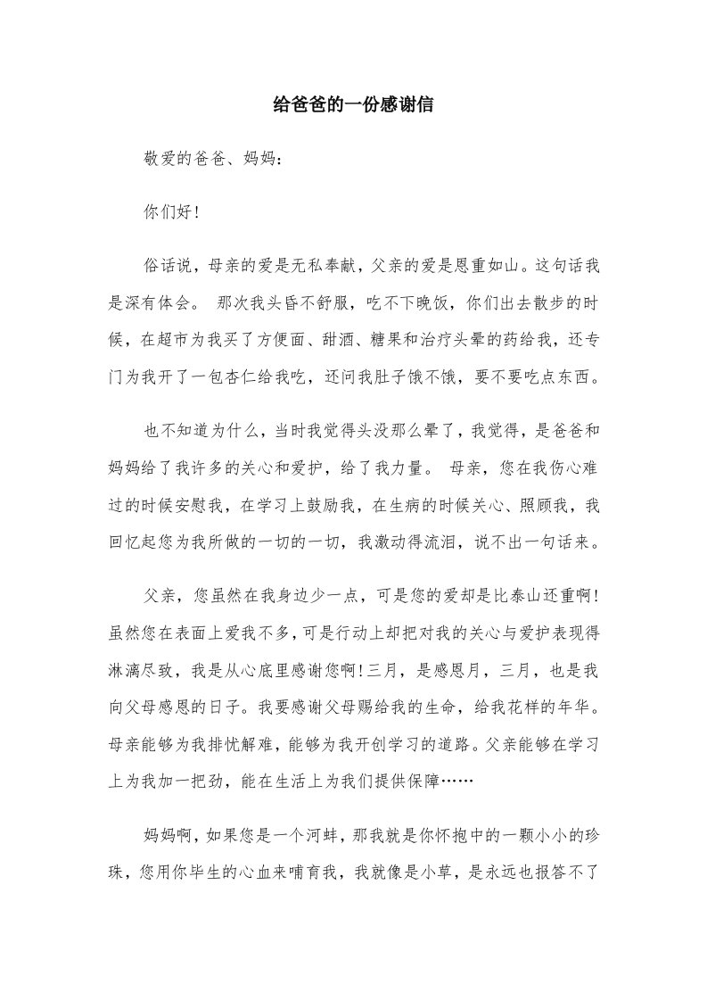 给爸爸的一份感谢信