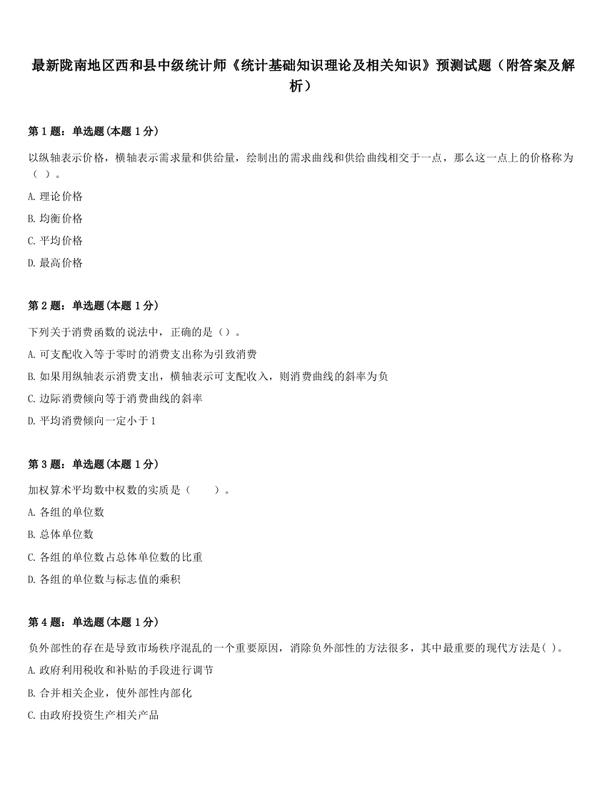 最新陇南地区西和县中级统计师《统计基础知识理论及相关知识》预测试题（附答案及解析）