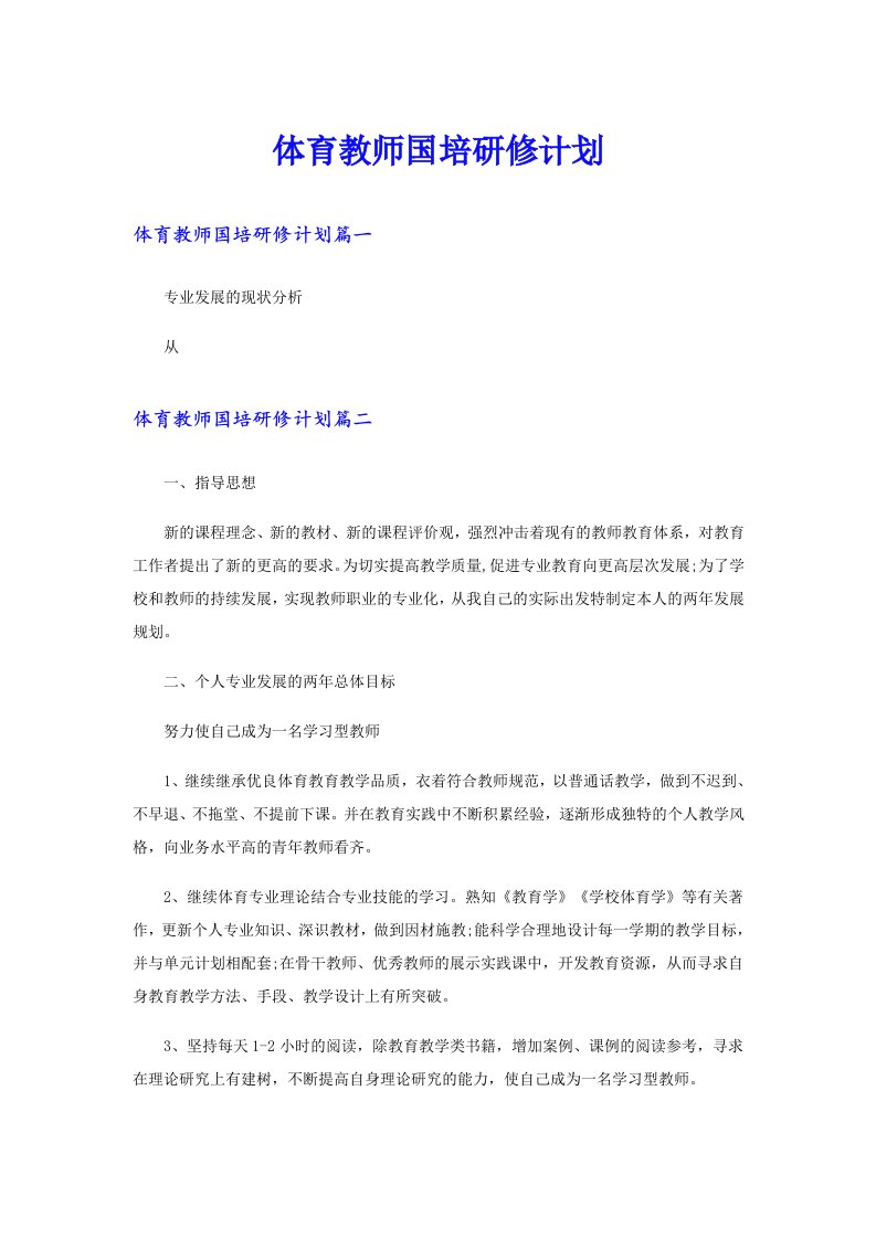 体育教师国培研修计划