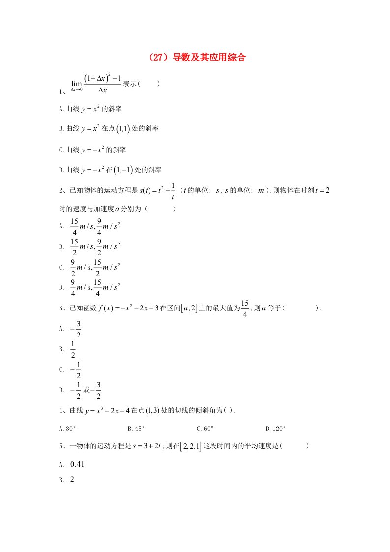 2018-2019学年高二数学寒假作业27导数及其应用综合文新人教A版