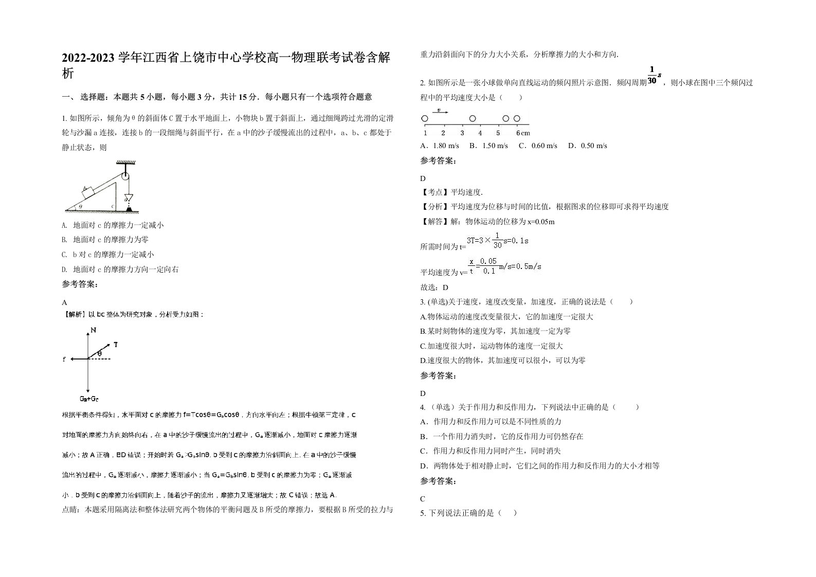 2022-2023学年江西省上饶市中心学校高一物理联考试卷含解析