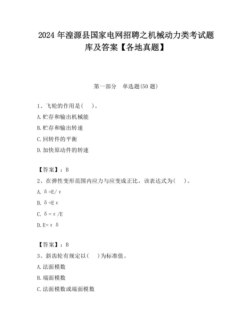 2024年湟源县国家电网招聘之机械动力类考试题库及答案【各地真题】