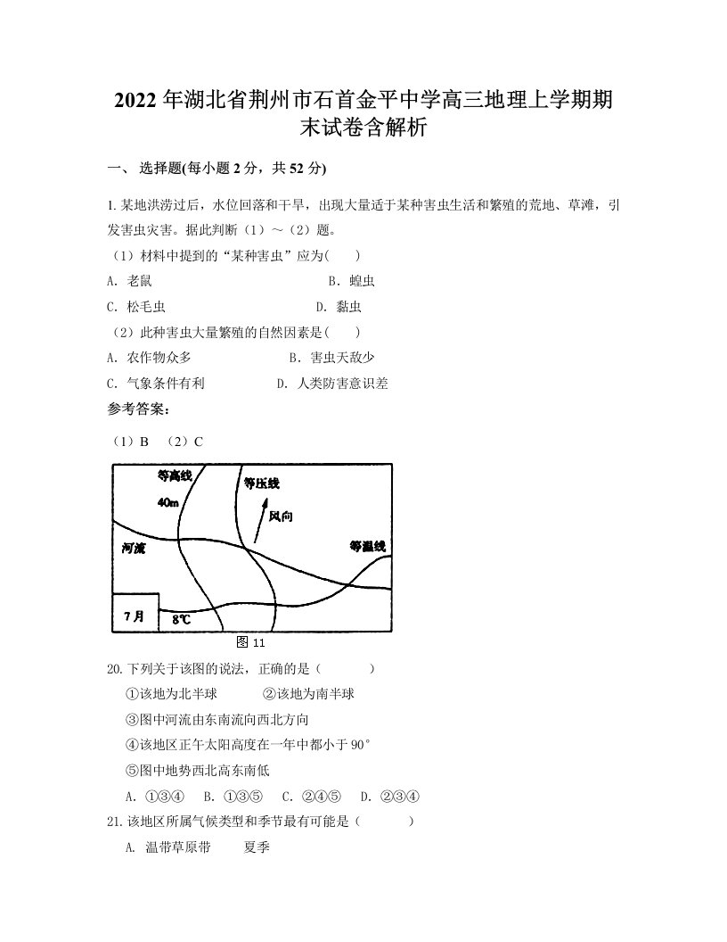 2022年湖北省荆州市石首金平中学高三地理上学期期末试卷含解析