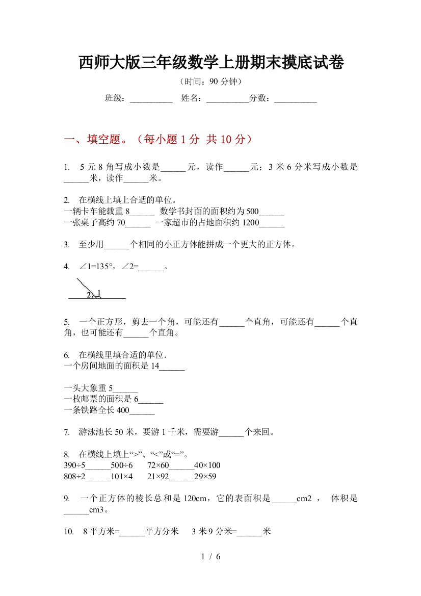 西师大版三年级数学上册期末摸底试卷