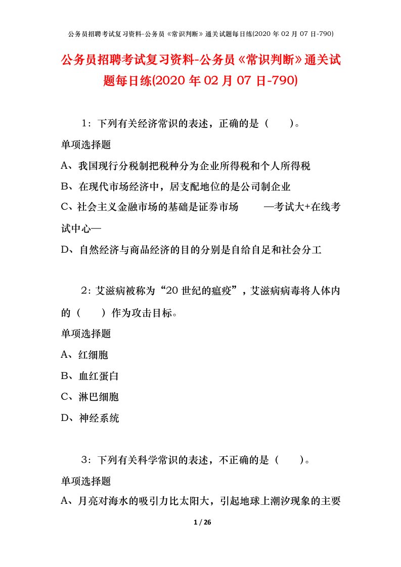 公务员招聘考试复习资料-公务员常识判断通关试题每日练2020年02月07日-790