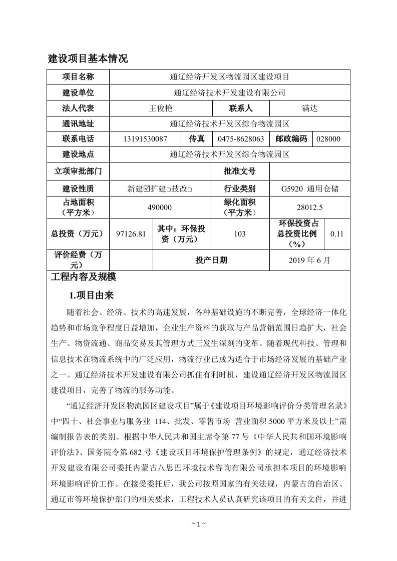 环境影响评价报告公示：通辽经济开发区物流园区建设项目环评报告