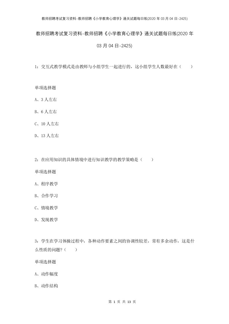 教师招聘考试复习资料-教师招聘小学教育心理学通关试题每日练2020年03月04日-2425