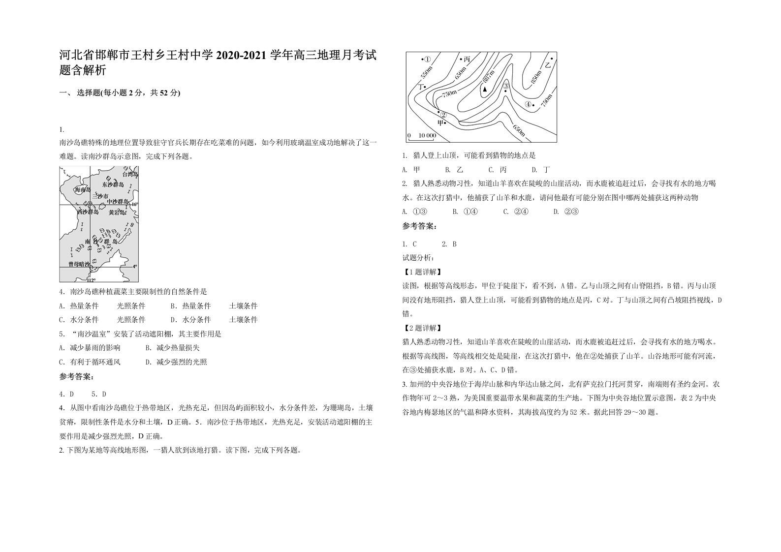 河北省邯郸市王村乡王村中学2020-2021学年高三地理月考试题含解析