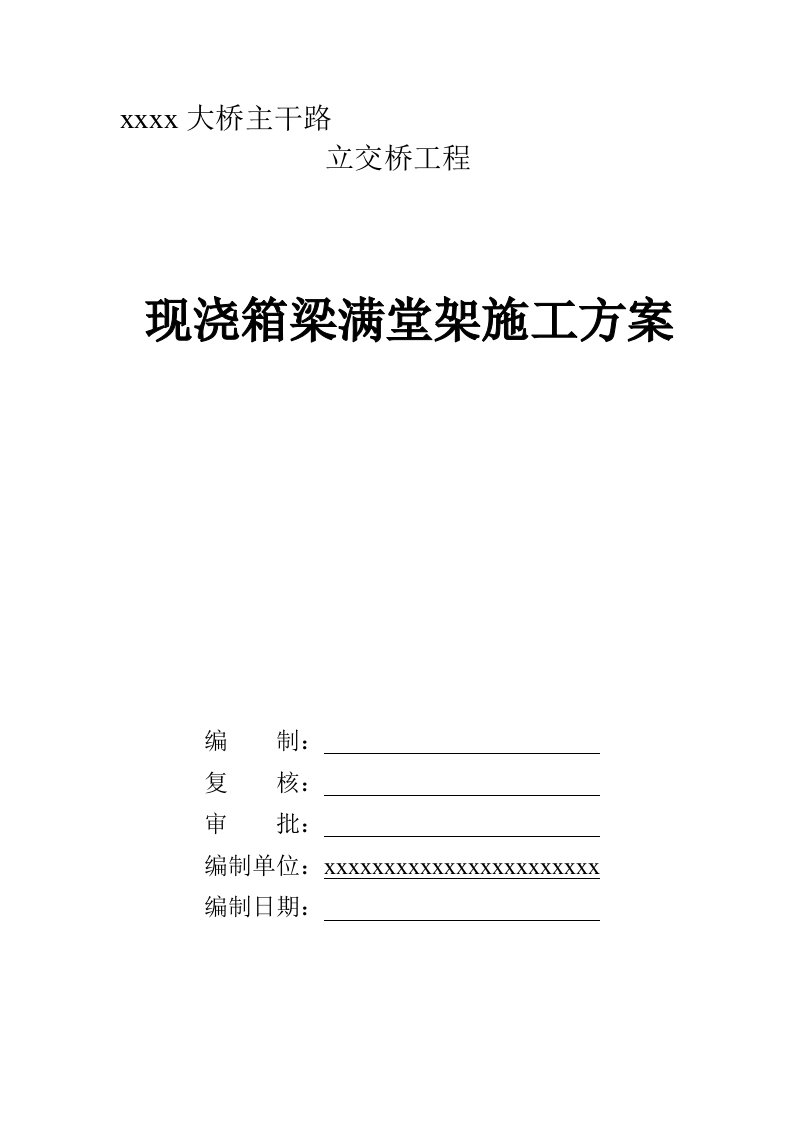 现浇箱梁满堂支架施工方案