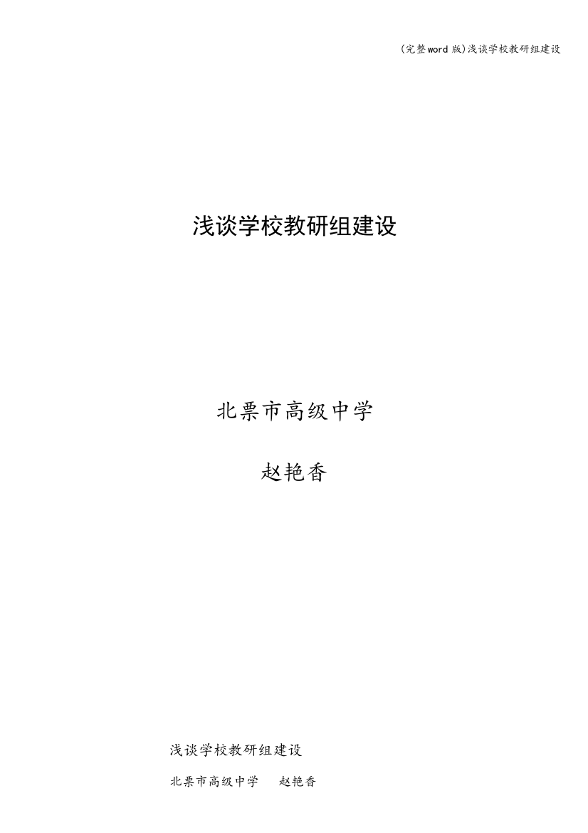 浅谈学校教研组建设