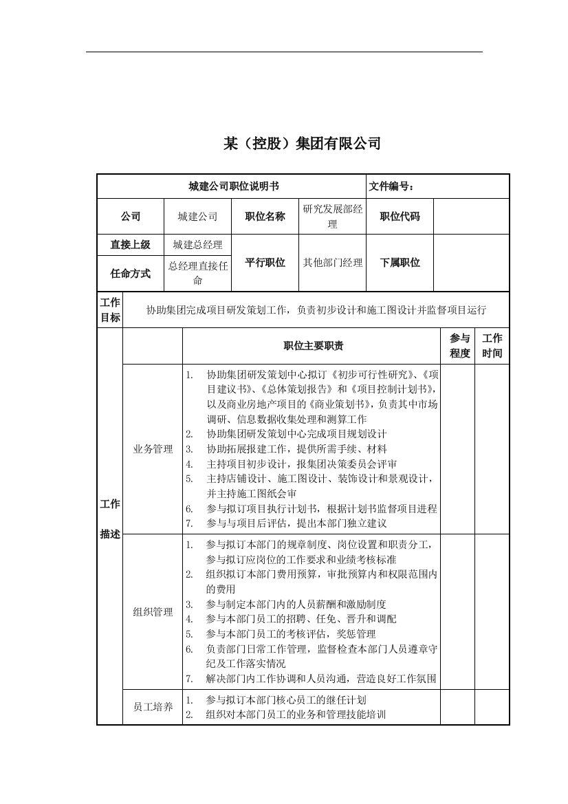 研究发展部经理岗位说明书