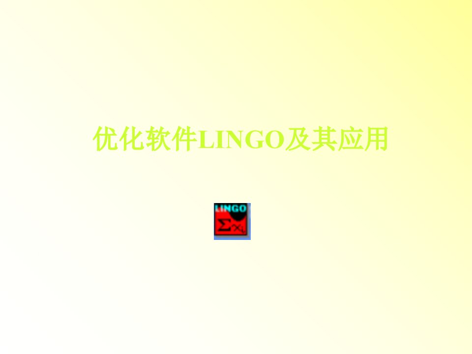 优化软件LinGo的使用