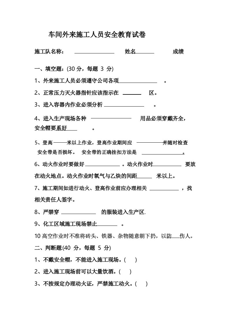 外来施工人员培训试卷和答案