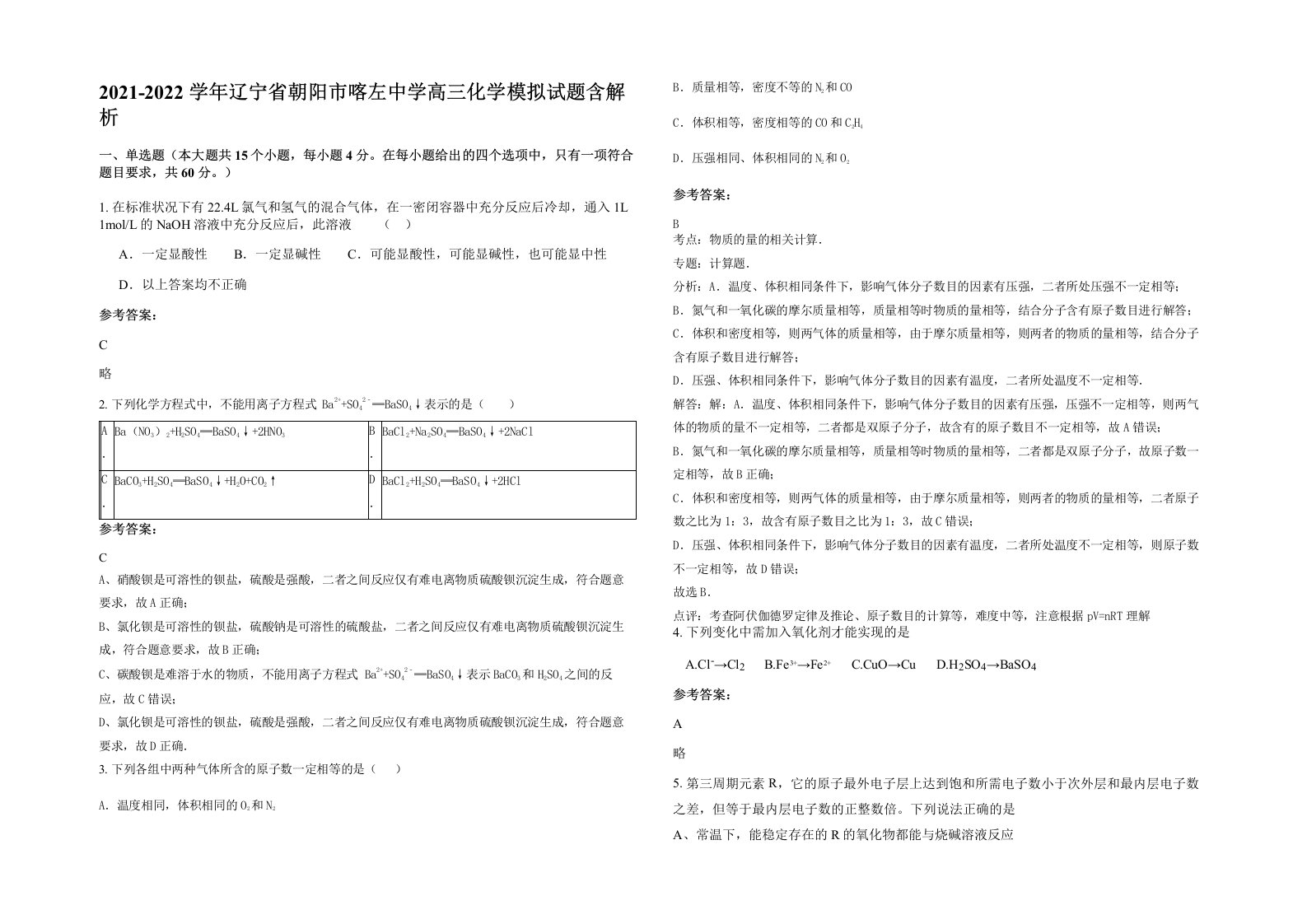 2021-2022学年辽宁省朝阳市喀左中学高三化学模拟试题含解析