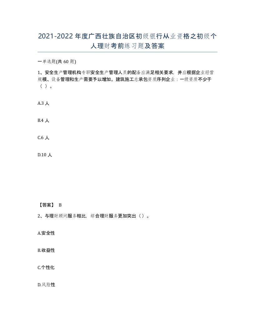 2021-2022年度广西壮族自治区初级银行从业资格之初级个人理财考前练习题及答案