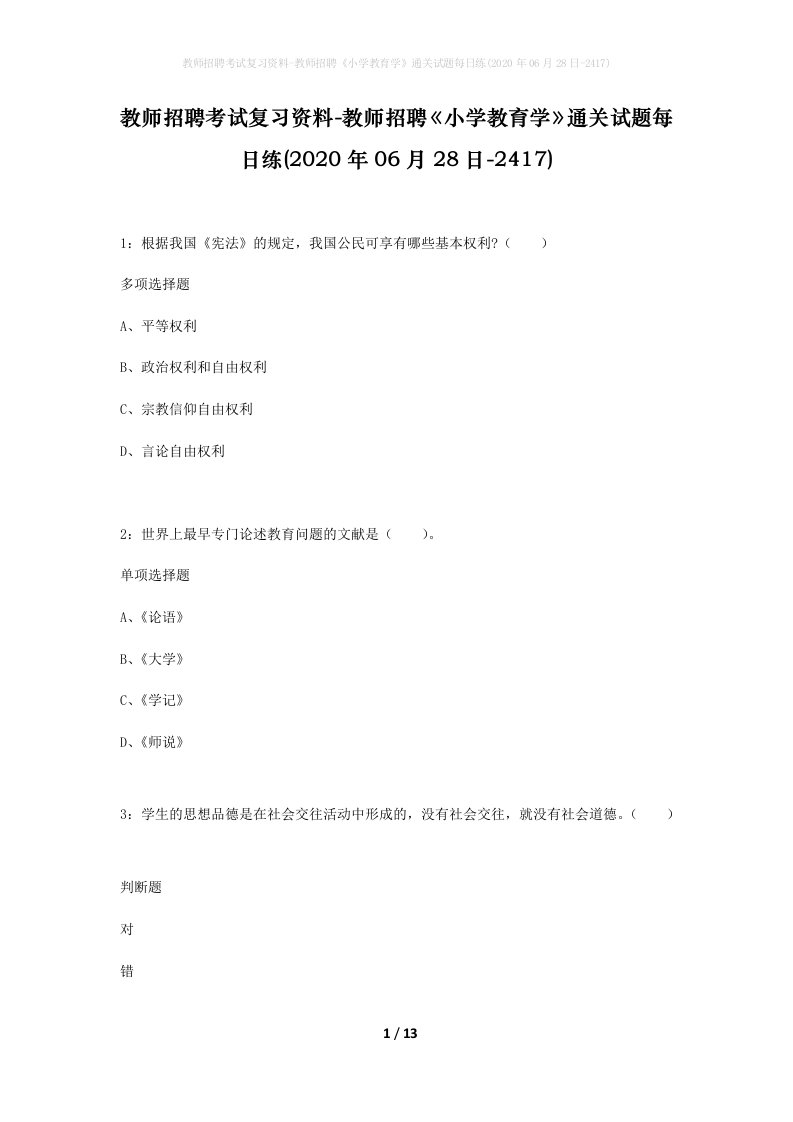 教师招聘考试复习资料-教师招聘小学教育学通关试题每日练2020年06月28日-2417