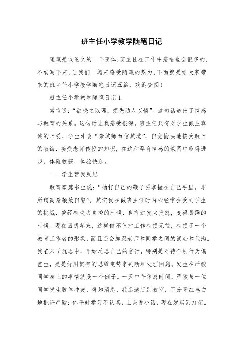 教师随笔_班主任小学教学随笔日记