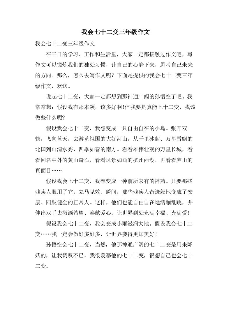 我会七十二变三年级作文