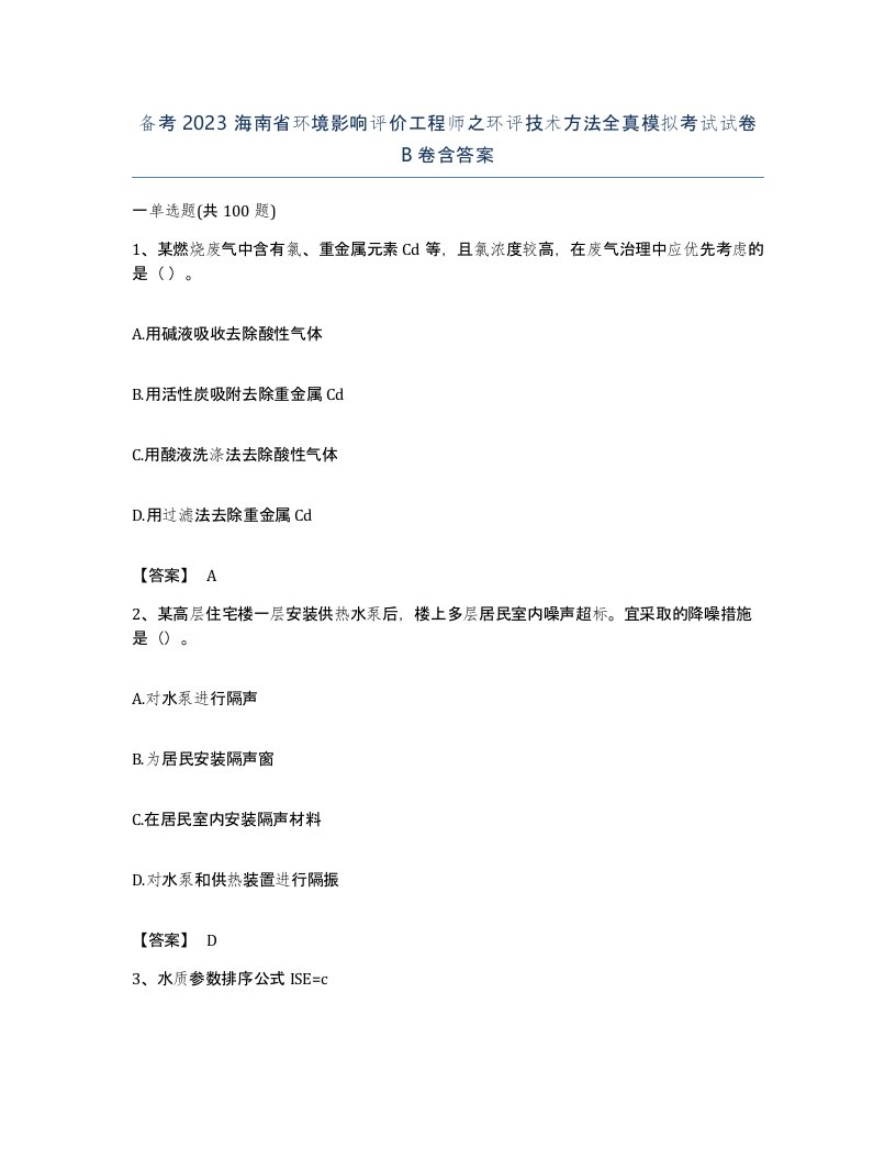 备考2023海南省环境影响评价工程师之环评技术方法全真模拟考试试卷B卷含答案