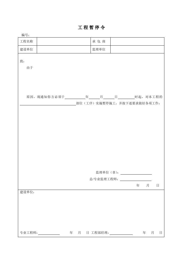 建筑工程管理-工程暂停令