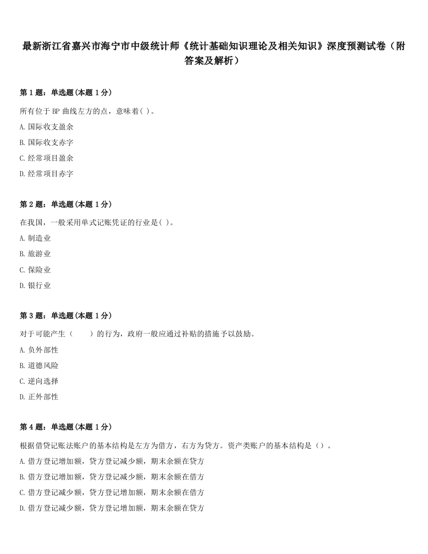 最新浙江省嘉兴市海宁市中级统计师《统计基础知识理论及相关知识》深度预测试卷（附答案及解析）