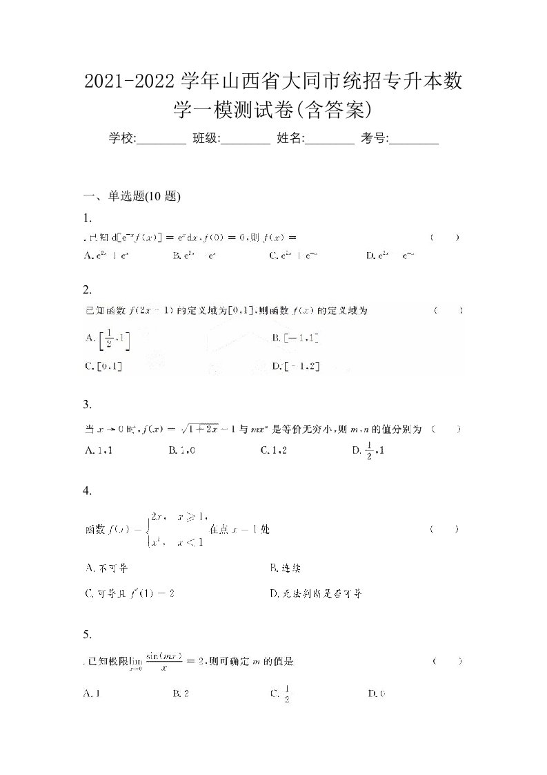 2021-2022学年山西省大同市统招专升本数学一模测试卷含答案