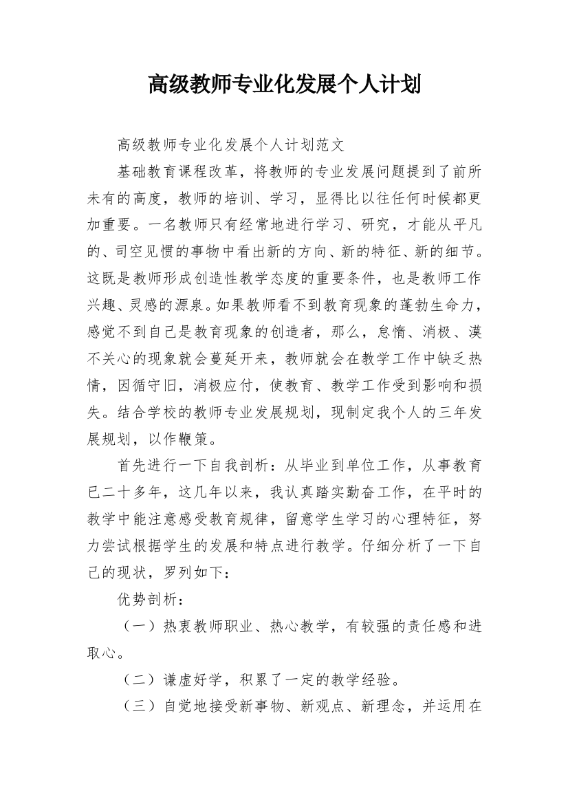 高级教师专业化发展个人计划