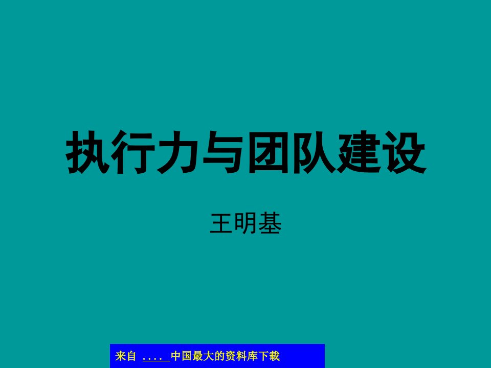 企业执行力与团队建设(ppt